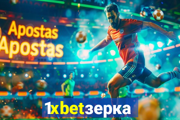 1xbetзеркало