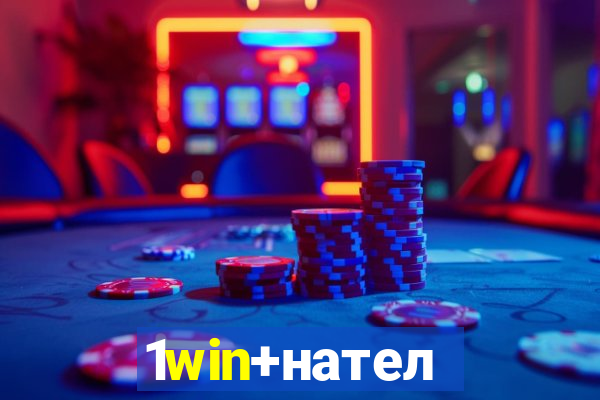 1win+нателефон
