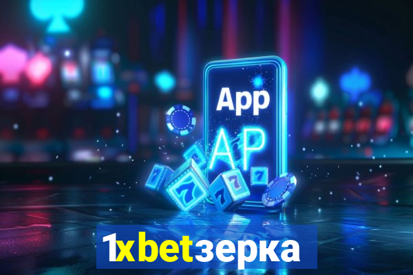 1xbetзеркало
